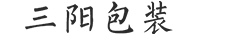 臨海市三陽包裝股份有限公司